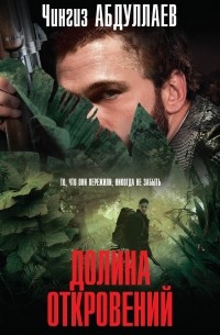 Долина откровений