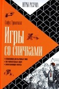 Игры со спичками