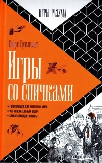 Софус Тромгольт - Игры со спичками