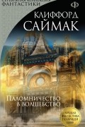 Клиффорд Саймак - Паломничество в волшебство