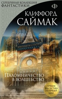 Клиффорд Саймак - Паломничество в волшебство