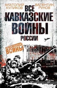  - Все кавказские войны России