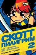 Скотт Пилигрим против всего мира. Книга 2