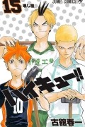 Харуити Фурудатэ - ハイキュー!! 15 / Haikyuu!!