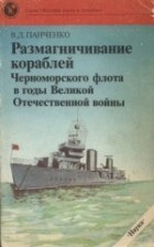 В.Д. Панченко - Размагничивание кораблей Черноморского флота в годы Великой Отечественной войны
