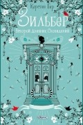 Керстин Гир - Зильбер. Второй дневник сновидений