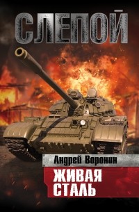 Слепой. Живая сталь