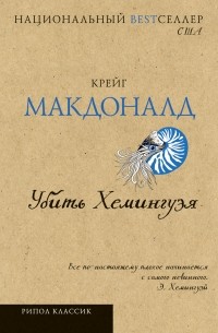 Крейг Макдоналд - Убить Хемингуэя