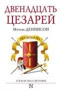 Мэтью Деннисон - Двенадцать цезарей