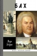 Бах. ЖЗЛ