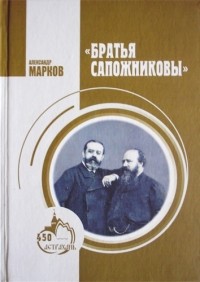 Александр Сергеевич Марков - Братья Сапожниковы