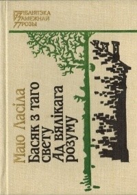 Маю Ласіла - Басяк з таго свету. Ад вялікага розуму (сборник)
