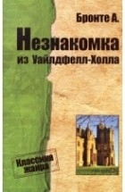 Бронте Энн - Незнакомка из Уайлдфелл-Холла