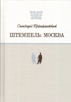 Сигизмунд Кржижановский - Штемпель: Москва