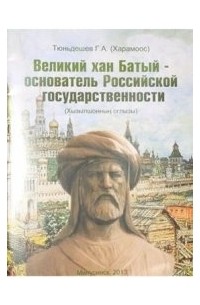 Геннадий Тюньдешев - Великий хан Батый - основатель Российской государственности