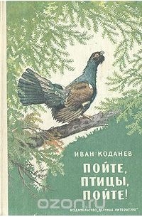 Иван Коданев - Пойте, птицы, пойте!