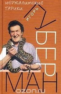 Иерусалимские гарики