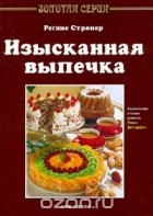  Стронер Регине - Изысканная выпечка