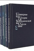  - Всемирная история экономической мысли (комплект из 4 книг)