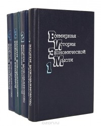  - Всемирная история экономической мысли (комплект из 4 книг)