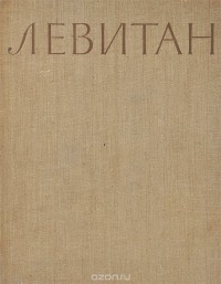 Серафим Дружинин - Левитан. Альбом репродукций