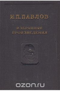 Иван Павлов - И. П. Павлов. Избранные произведения