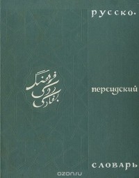 Грант Восканян - Русско-персидский словарь