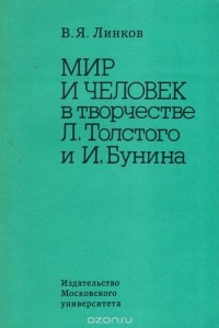 Владимир Линков - Мир и человек в творчестве Л. Толстого и И. Бунина
