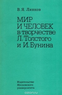 Владимир Линков - Мир и человек в творчестве Л. Толстого и И. Бунина