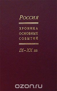  - Россия. Хроника основных событий. IX-XX вв.