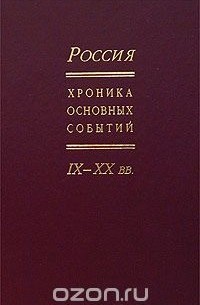 Россия. Хроника основных событий. IX-XX вв.