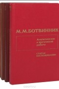 М. М. Ботвинник. Аналитические и критические работы (комплект из 4 книг)