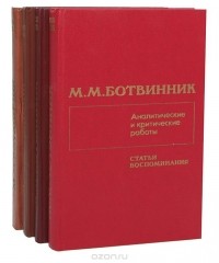 Михаил Ботвинник - М. М. Ботвинник. Аналитические и критические работы (комплект из 4 книг)