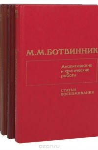 М. М. Ботвинник. Аналитические и критические работы (комплект из 4 книг)