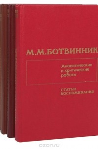 Михаил Ботвинник - М. М. Ботвинник. Аналитические и критические работы (комплект из 4 книг)