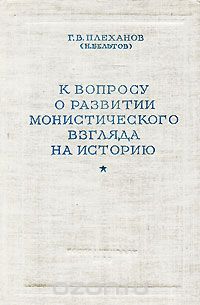 Георгий Плеханов - К вопросу о развитии монистического взгляда на историю