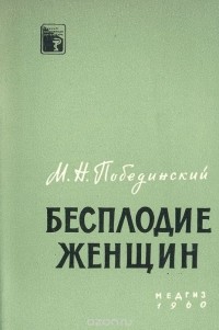 Михаил Побединский - Бесплодие женщин