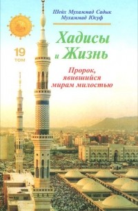 Хадисы и Жизнь. Пророк, явившийся мирам милостью. Том 19