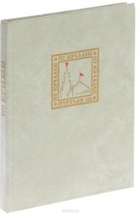 По Кремлю. Краткий путеводитель
