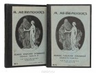 Морис Метерлинк - Метерлинк полное собрание в 4 томах (комплект из 2 книг)