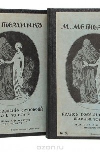Морис Метерлинк - Метерлинк полное собрание в 4 томах (комплект из 2 книг)