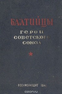  - Балтийцы. Герои Советского Союза