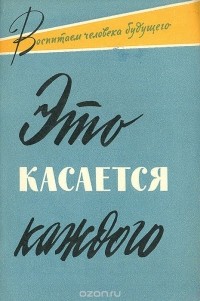  - Это касается каждого