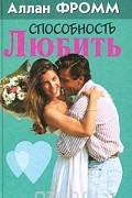 Способность любить
