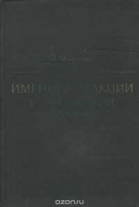  - Именные реакции в органической химии. Справочник