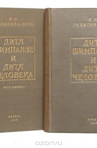 Надежда Николаевна Ладыгина-Котс - Дитя шимпанзе и дитя человека в их инстинктах, эмоциях, играх, привычках и выразительных движениях (комплект из 2 книг)