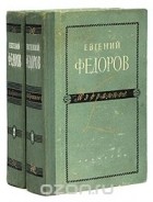Евгений Федоров - Евгений Федоров. Избранное (комплект из 2 книг)