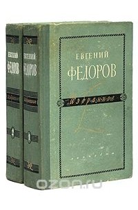 Евгений Федоров - Евгений Федоров. Избранное (комплект из 2 книг)