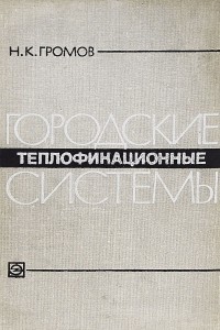 Николай Громов - Городские теплофикационные системы