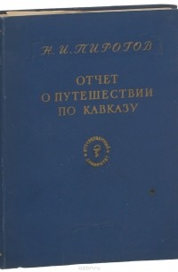 Николай Пирогов - Отчет о путешествии по Кавказу